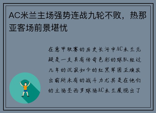 AC米兰主场强势连战九轮不败，热那亚客场前景堪忧