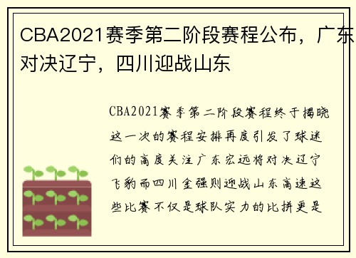 CBA2021赛季第二阶段赛程公布，广东对决辽宁，四川迎战山东