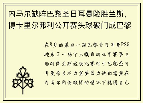 内马尔缺阵巴黎圣日耳曼险胜兰斯，博卡里尔弗利公开赛头球破门成巴黎英雄