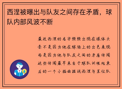 西涅被曝出与队友之间存在矛盾，球队内部风波不断