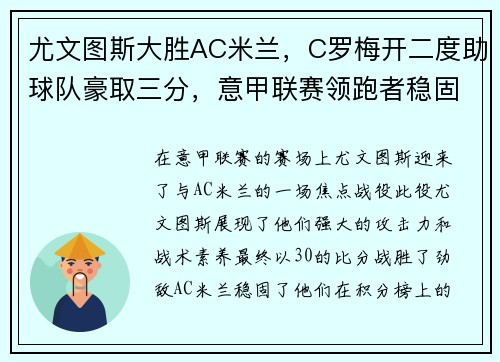 尤文图斯大胜AC米兰，C罗梅开二度助球队豪取三分，意甲联赛领跑者稳固地位