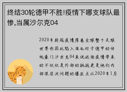 终结30轮德甲不胜!疫情下哪支球队最惨,当属沙尔克04