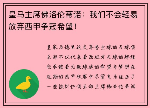 皇马主席佛洛伦蒂诺：我们不会轻易放弃西甲争冠希望！