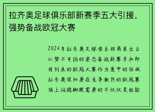 拉齐奥足球俱乐部新赛季五大引援，强势备战欧冠大赛