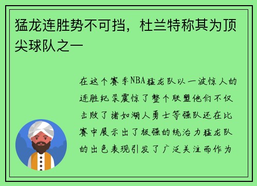 猛龙连胜势不可挡，杜兰特称其为顶尖球队之一