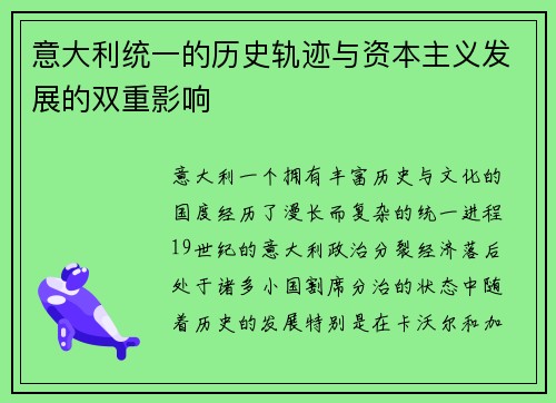 意大利统一的历史轨迹与资本主义发展的双重影响