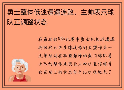 勇士整体低迷遭遇连败，主帅表示球队正调整状态