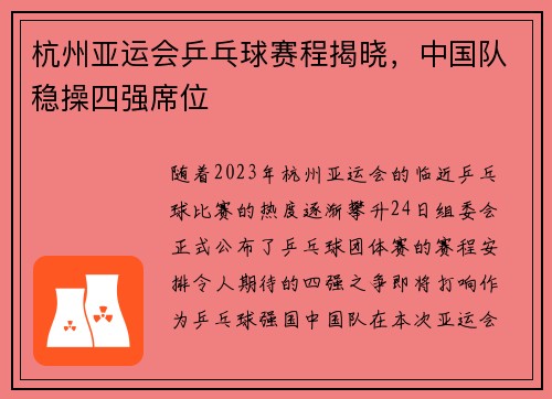 杭州亚运会乒乓球赛程揭晓，中国队稳操四强席位