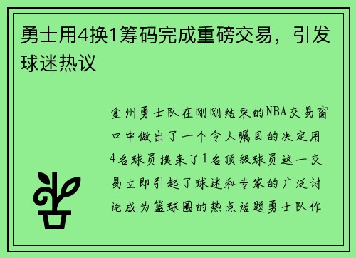 勇士用4换1筹码完成重磅交易，引发球迷热议