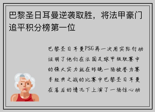 巴黎圣日耳曼逆袭取胜，将法甲豪门追平积分榜第一位