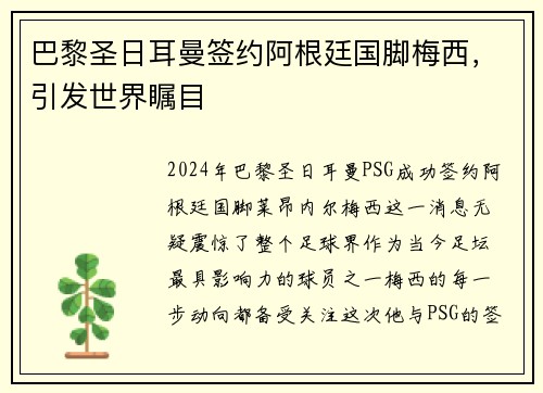 巴黎圣日耳曼签约阿根廷国脚梅西，引发世界瞩目