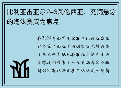 比利亚雷亚尔2-3瓦伦西亚，充满悬念的淘汰赛成为焦点