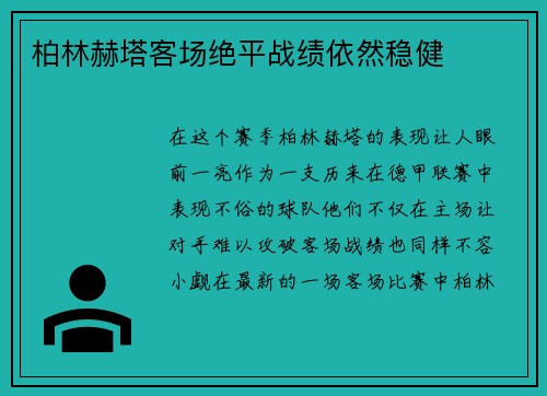 柏林赫塔客场绝平战绩依然稳健