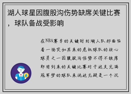 湖人球星因腹股沟伤势缺席关键比赛，球队备战受影响