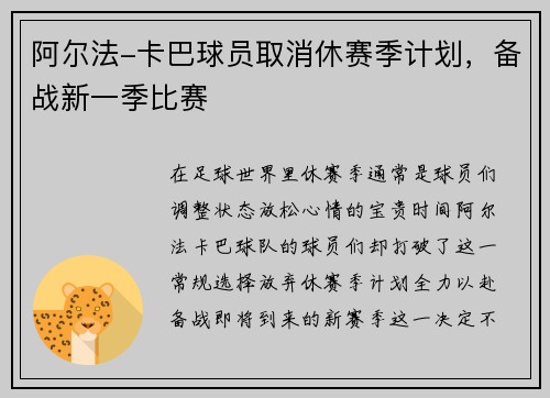 阿尔法-卡巴球员取消休赛季计划，备战新一季比赛