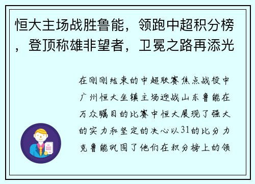 恒大主场战胜鲁能，领跑中超积分榜，登顶称雄非望者，卫冕之路再添光彩