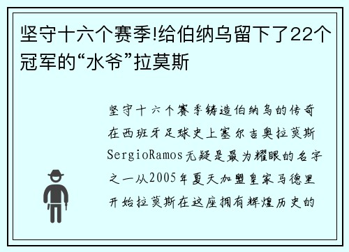 坚守十六个赛季!给伯纳乌留下了22个冠军的“水爷”拉莫斯