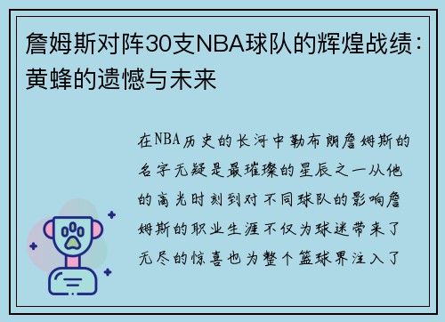 詹姆斯对阵30支NBA球队的辉煌战绩：黄蜂的遗憾与未来