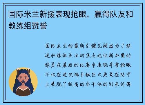 国际米兰新援表现抢眼，赢得队友和教练组赞誉