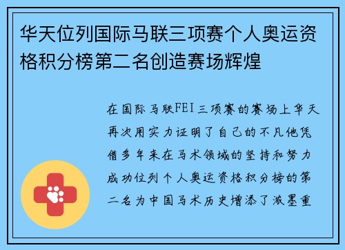 华天位列国际马联三项赛个人奥运资格积分榜第二名创造赛场辉煌