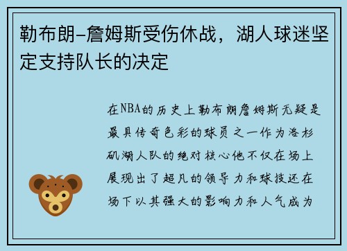 勒布朗-詹姆斯受伤休战，湖人球迷坚定支持队长的决定