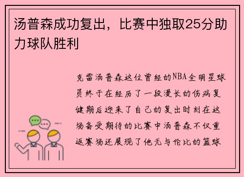 汤普森成功复出，比赛中独取25分助力球队胜利