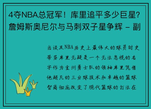 4夺NBA总冠军！库里追平多少巨星？詹姆斯奥尼尔与马刺双子星争辉 - 副本