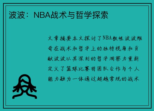 波波：NBA战术与哲学探索