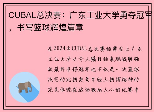 CUBAL总决赛：广东工业大学勇夺冠军，书写篮球辉煌篇章