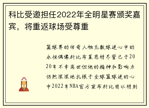 科比受邀担任2022年全明星赛颁奖嘉宾，将重返球场受尊重