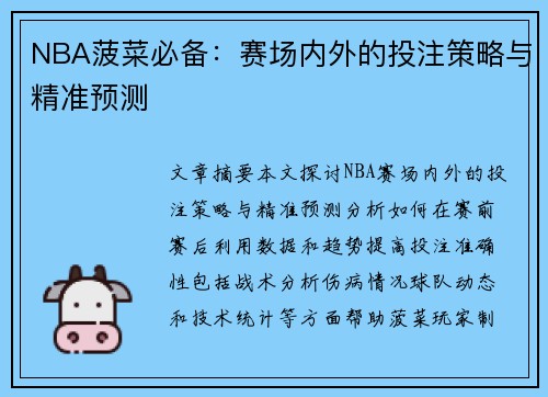 NBA菠菜必备：赛场内外的投注策略与精准预测