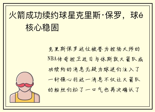 火箭成功续约球星克里斯·保罗，球队核心稳固