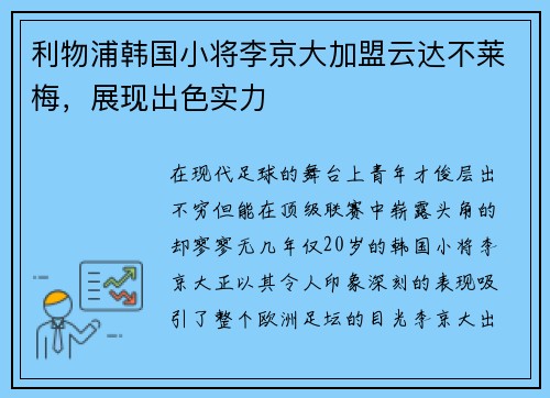 利物浦韩国小将李京大加盟云达不莱梅，展现出色实力