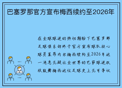 巴塞罗那官方宣布梅西续约至2026年