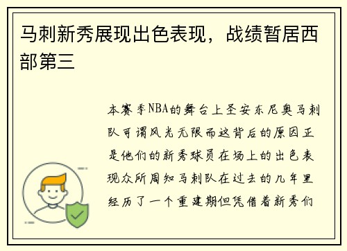 马刺新秀展现出色表现，战绩暂居西部第三