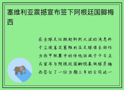 塞维利亚震撼宣布签下阿根廷国脚梅西