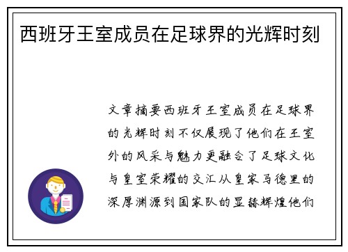 西班牙王室成员在足球界的光辉时刻