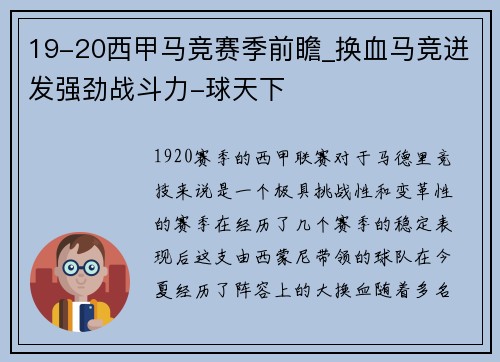 19-20西甲马竞赛季前瞻_换血马竞迸发强劲战斗力-球天下