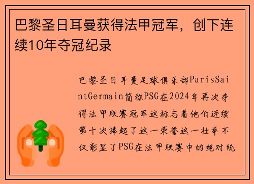 巴黎圣日耳曼获得法甲冠军，创下连续10年夺冠纪录