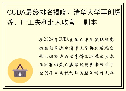 CUBA最终排名揭晓：清华大学再创辉煌，广工失利北大收官 - 副本