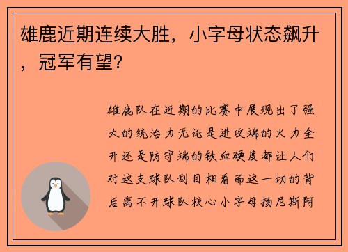 雄鹿近期连续大胜，小字母状态飙升，冠军有望？