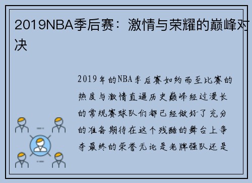 2019NBA季后赛：激情与荣耀的巅峰对决