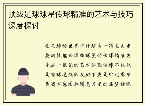 顶级足球球星传球精准的艺术与技巧深度探讨