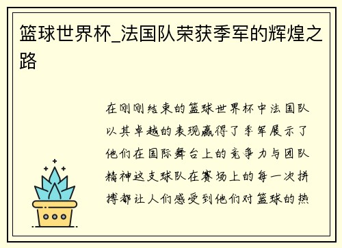 篮球世界杯_法国队荣获季军的辉煌之路