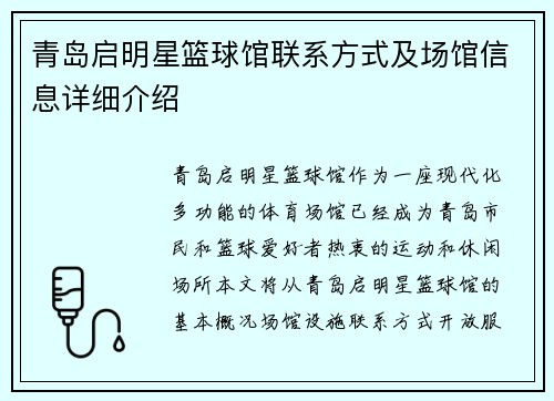 青岛启明星篮球馆联系方式及场馆信息详细介绍