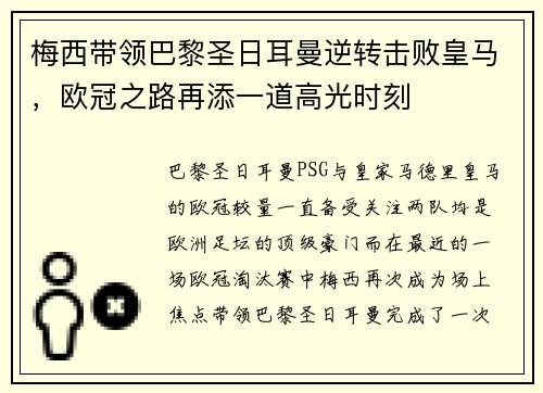 梅西带领巴黎圣日耳曼逆转击败皇马，欧冠之路再添一道高光时刻