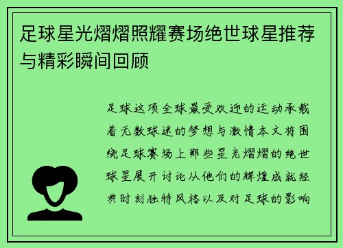 足球星光熠熠照耀赛场绝世球星推荐与精彩瞬间回顾