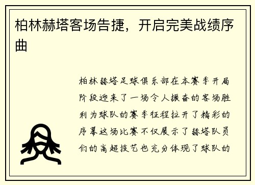 柏林赫塔客场告捷，开启完美战绩序曲