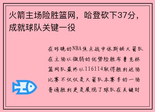 火箭主场险胜篮网，哈登砍下37分，成就球队关键一役