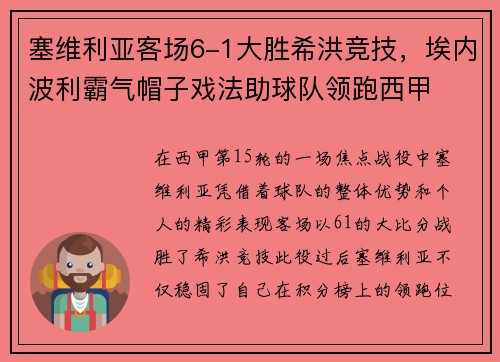 塞维利亚客场6-1大胜希洪竞技，埃内波利霸气帽子戏法助球队领跑西甲